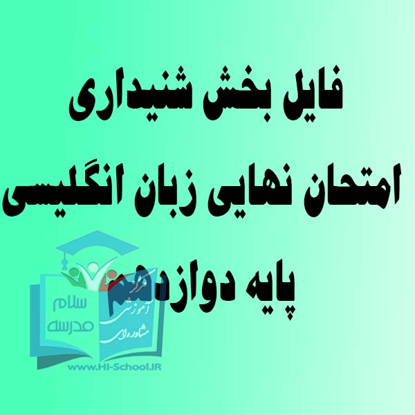 فایل صوتی امتحان نهایی زبان انگلیسی