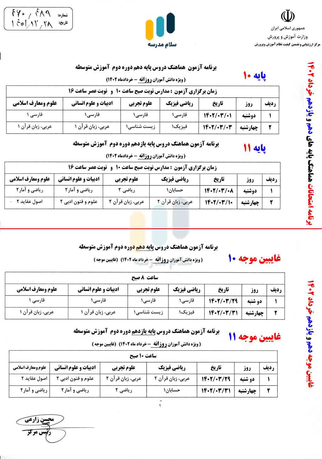 برنامه امتحانات هماهنگ پایه دهم و یازدهم خرداد 1402