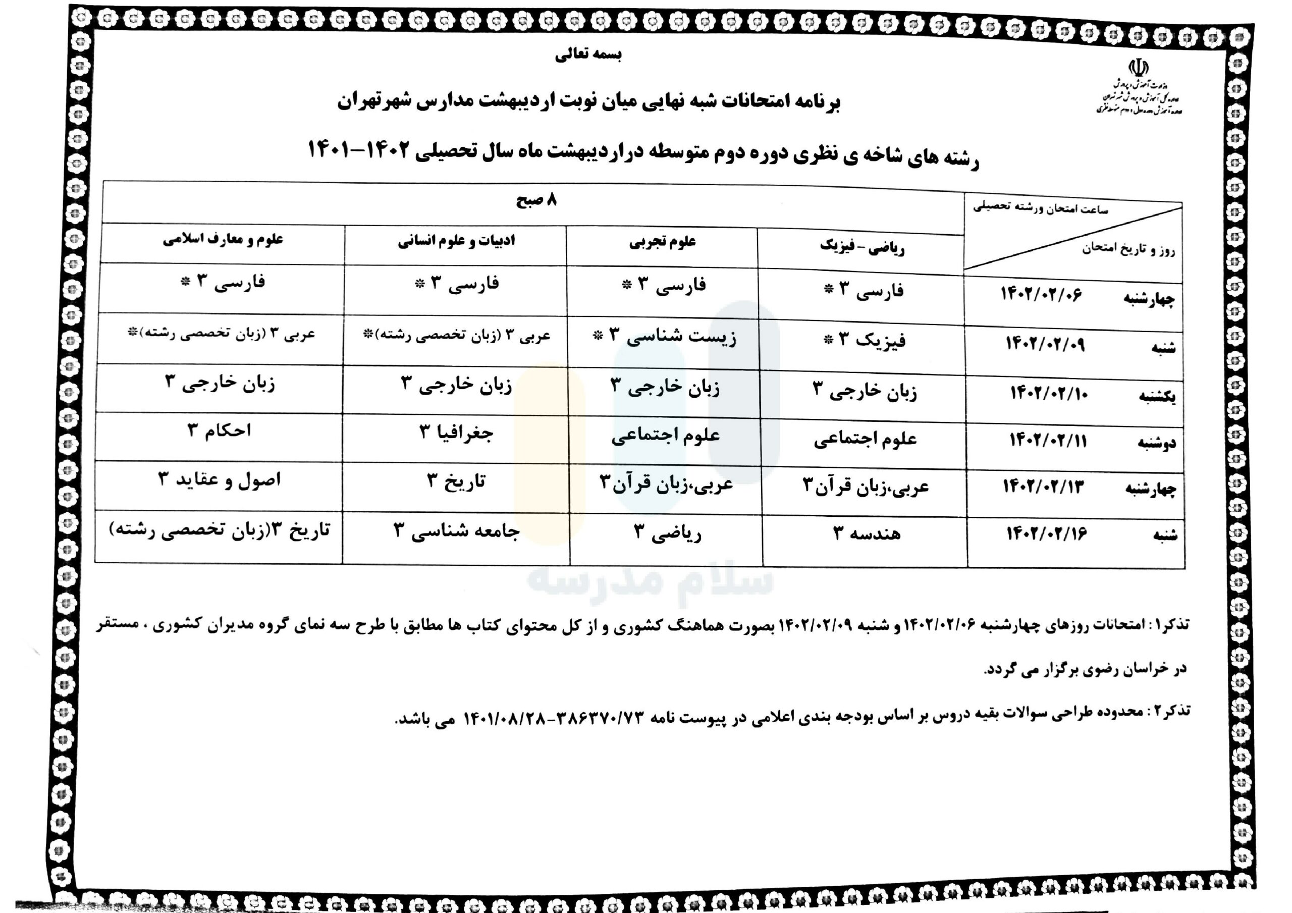 برنامه امتحان شبه نهایی 1402