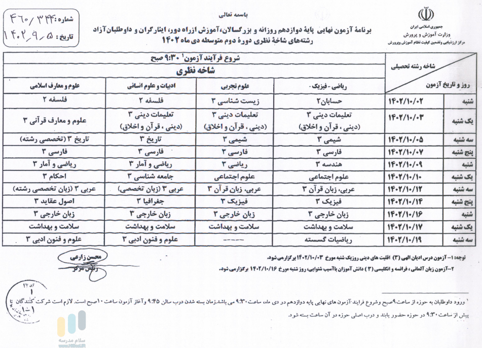 برنامه امتحانات نهایی دی 1402