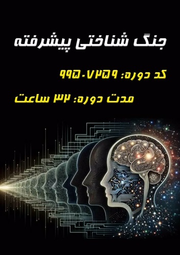 سوال و پاسخ جنگ شناختی پیشرفته ضمن خدمت 99507259