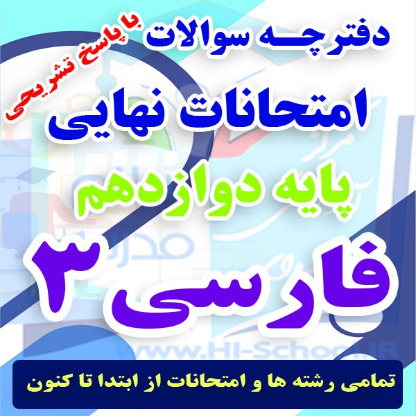 امتحان نهایی فارسی 3 خرداد 1402 - کد1 + شاخه فنی و کاردانش