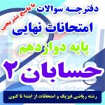 16 دوره امتحان نهایی حسابان 2 دوازدهم برای آمادگی در امتحانات نهایی خرداد 1403