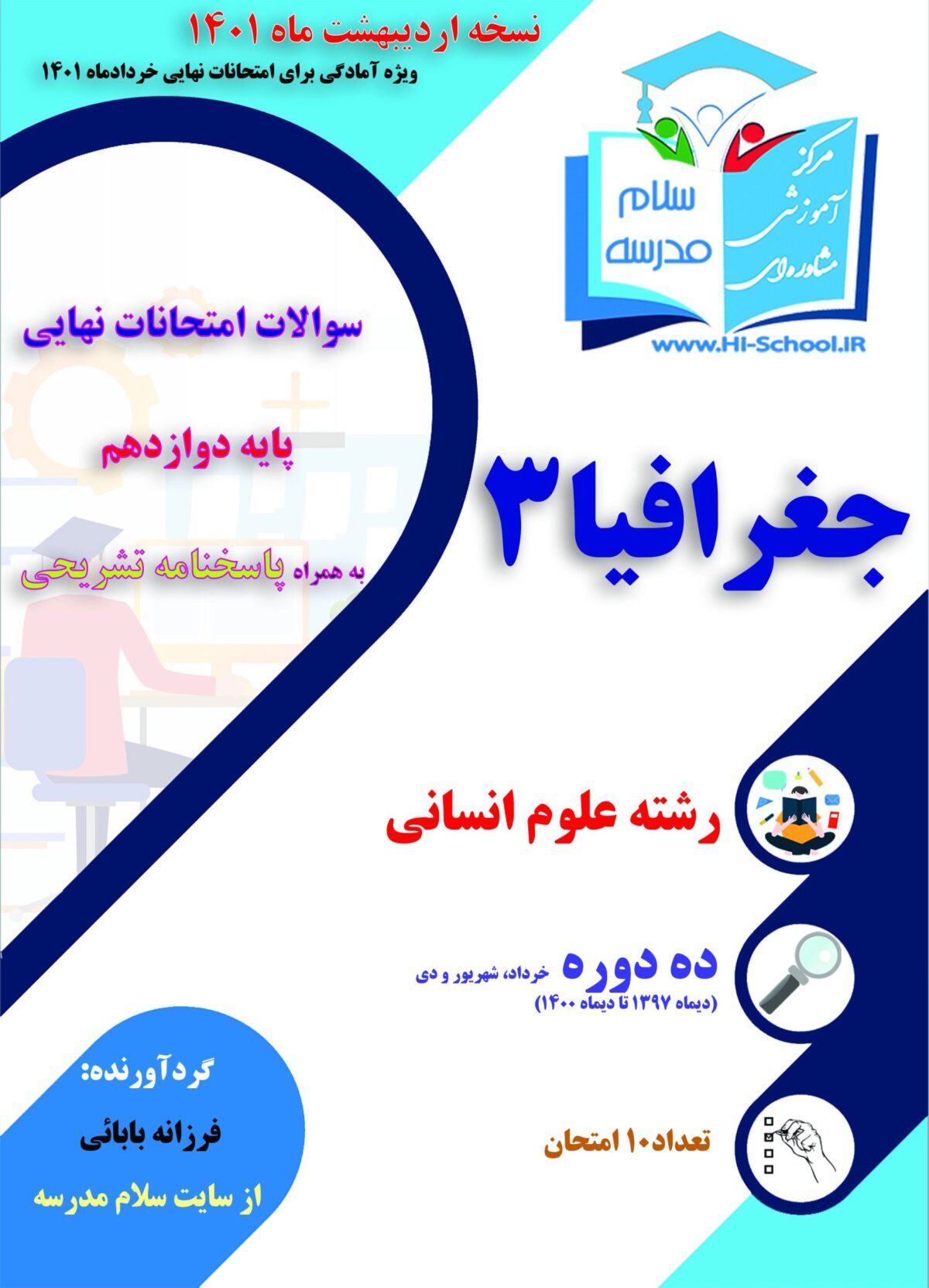 16 دوره امتحان نهایی جغرافیا دوازدهم برای آمادگی در امتحانات نهایی خرداد 1403 - تصویر 2