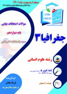 16 دوره امتحان نهایی جغرافیا دوازدهم برای آمادگی در امتحانات نهایی خرداد 1403 - تصویر 2