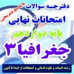 16 دوره امتحان نهایی جغرافیا دوازدهم برای آمادگی در امتحانات نهایی خرداد 1403