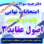 16 دوره امتحان نهایی اصول و عقاید دوازدهم برای آمادگی در امتحانات نهایی خرداد 1403