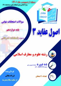 16 دوره امتحان نهایی اصول و عقاید دوازدهم برای آمادگی در امتحانات نهایی خرداد 1403 - تصویر 2