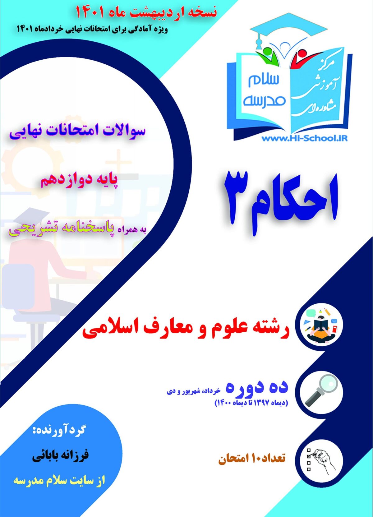 16 دوره امتحان نهایی احکام دوازدهم برای آمادگی در امتحانات نهایی خرداد 1403 - تصویر 2
