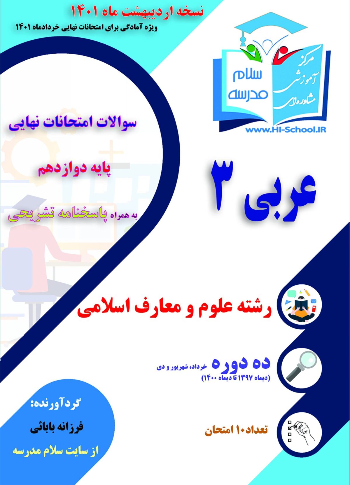16 دوره امتحان نهایی عربی دوازدهم معارف برای آمادگی در امتحانات نهایی خرداد 1403 - تصویر 2