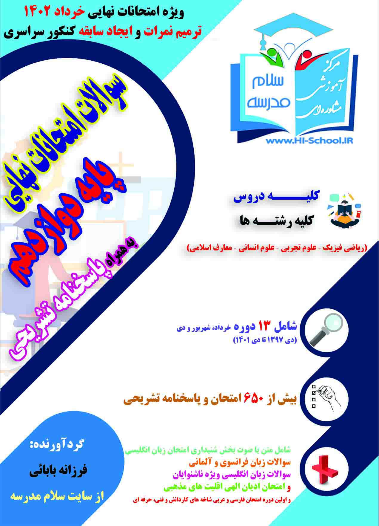 سوالات امتحانات نهایی خرداد 1402