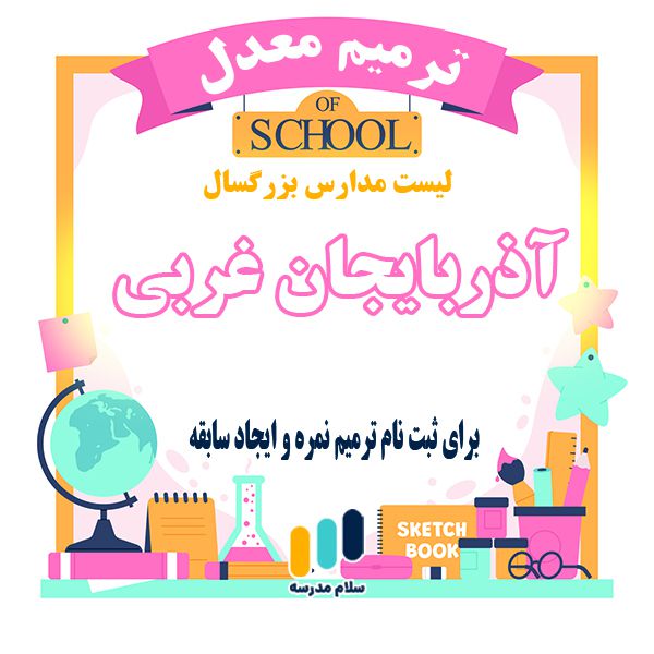 لیست مدارس بزرگسالان داوطلب آزاد مجری ثبت نام امتحان ترمیم نمره در استان آذربایجان غربی