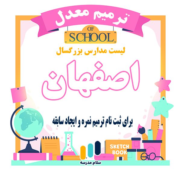 لیست مدارس بزرگسالان داوطلب آزاد مجری ثبت نام امتحان ترمیم نمره در استان اصفهان