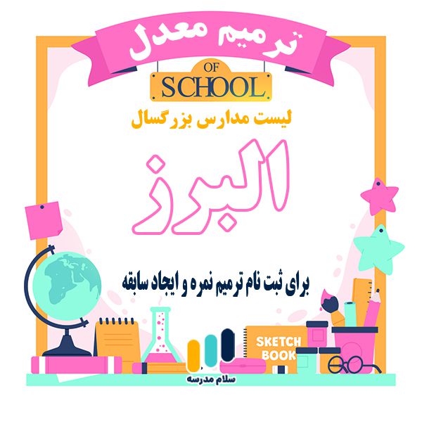 لیست مدارس بزرگسالان داوطلب آزاد مجری ثبت نام امتحان ترمیم نمره در استان البرز