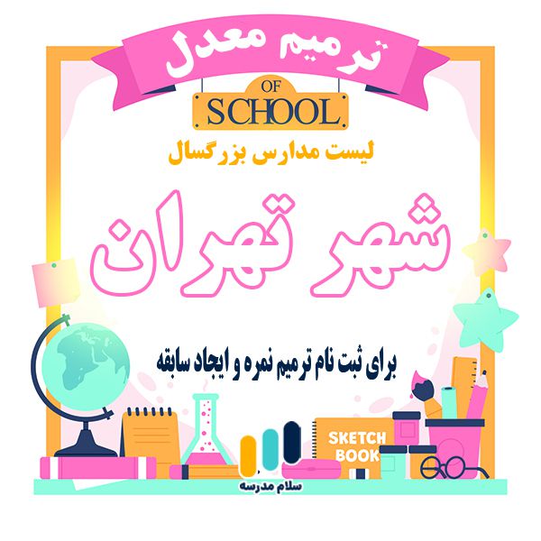لیست مدارس بزرگسالان داوطلب آزاد مجری ثبت نام امتحان ترمیم نمره در شهر تهران