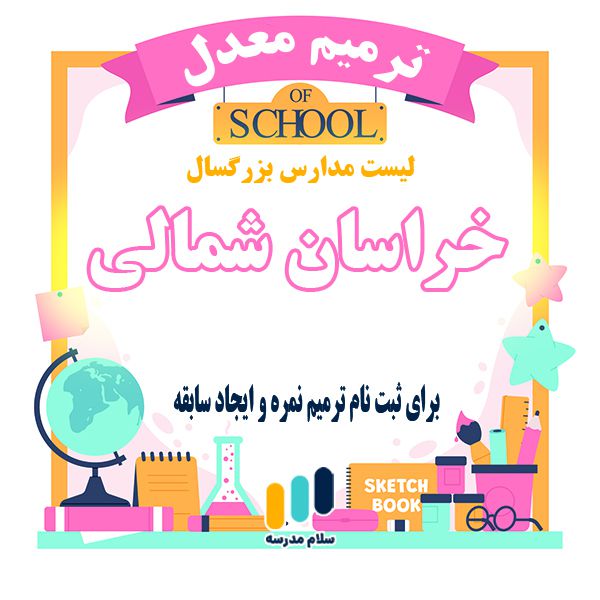 لیست مدارس بزرگسالان داوطلب آزاد مجری ثبت نام امتحان ترمیم نمره در استان خراسان شمالی