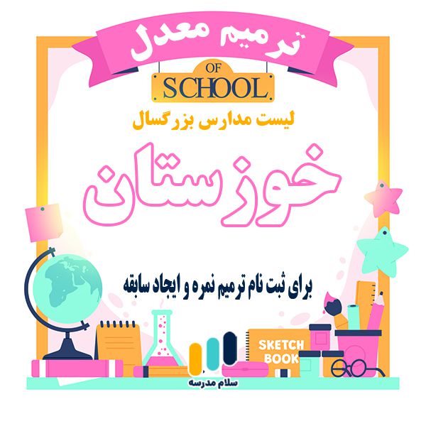 لیست مدارس بزرگسالان داوطلب آزاد مجری ثبت نام امتحان ترمیم نمره در استان خوزستان