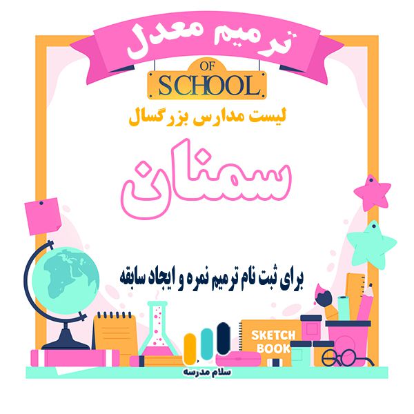 لیست مدارس بزرگسالان داوطلب آزاد مجری ثبت نام امتحان ترمیم نمره در استان سمنان