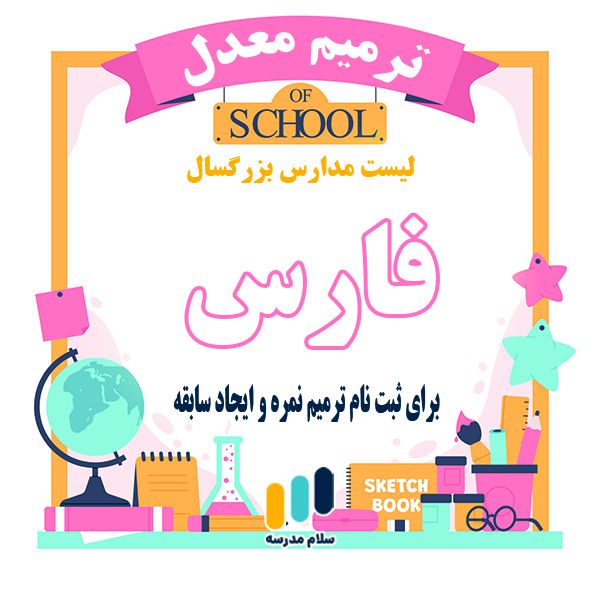 لیست مدارس بزرگسالان داوطلب آزاد مجری ثبت نام امتحان ترمیم نمره در استان فارس