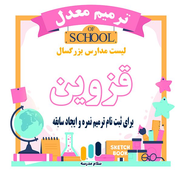 لیست مدارس بزرگسالان داوطلب آزاد مجری ثبت نام امتحان ترمیم نمره در استان قزوین