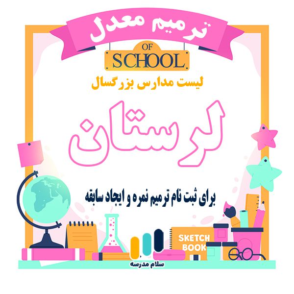 لیست مدارس بزرگسالان داوطلب آزاد مجری ثبت نام امتحان ترمیم نمره در استان لرستان