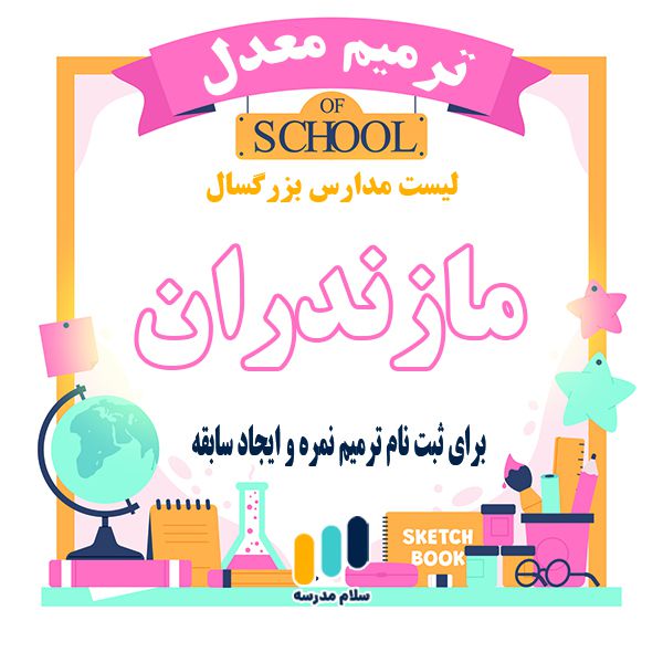 لیست مدارس بزرگسالان داوطلب آزاد مجری ثبت نام امتحان ترمیم نمره در استان مازندران