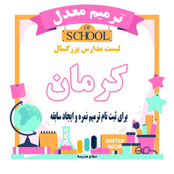 لیست مدارس بزرگسالان داوطلب آزاد مجری ثبت نام امتحان ترمیم نمره در استان کرمان