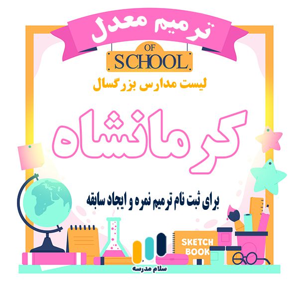لیست مدارس بزرگسالان داوطلب آزاد مجری ثبت نام امتحان ترمیم نمره در استان کرمانشاه