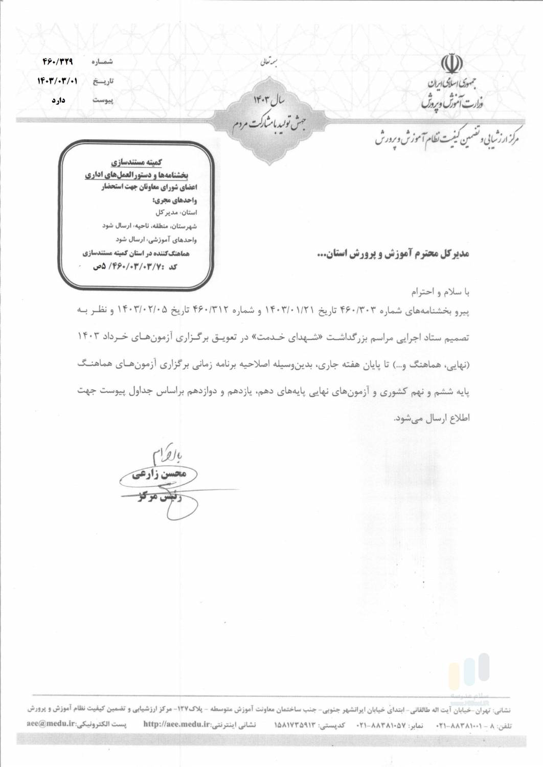 تصویر بخشنامه اصلاحیه برنامه جدید  امتحانات کشوری خرداد 1403