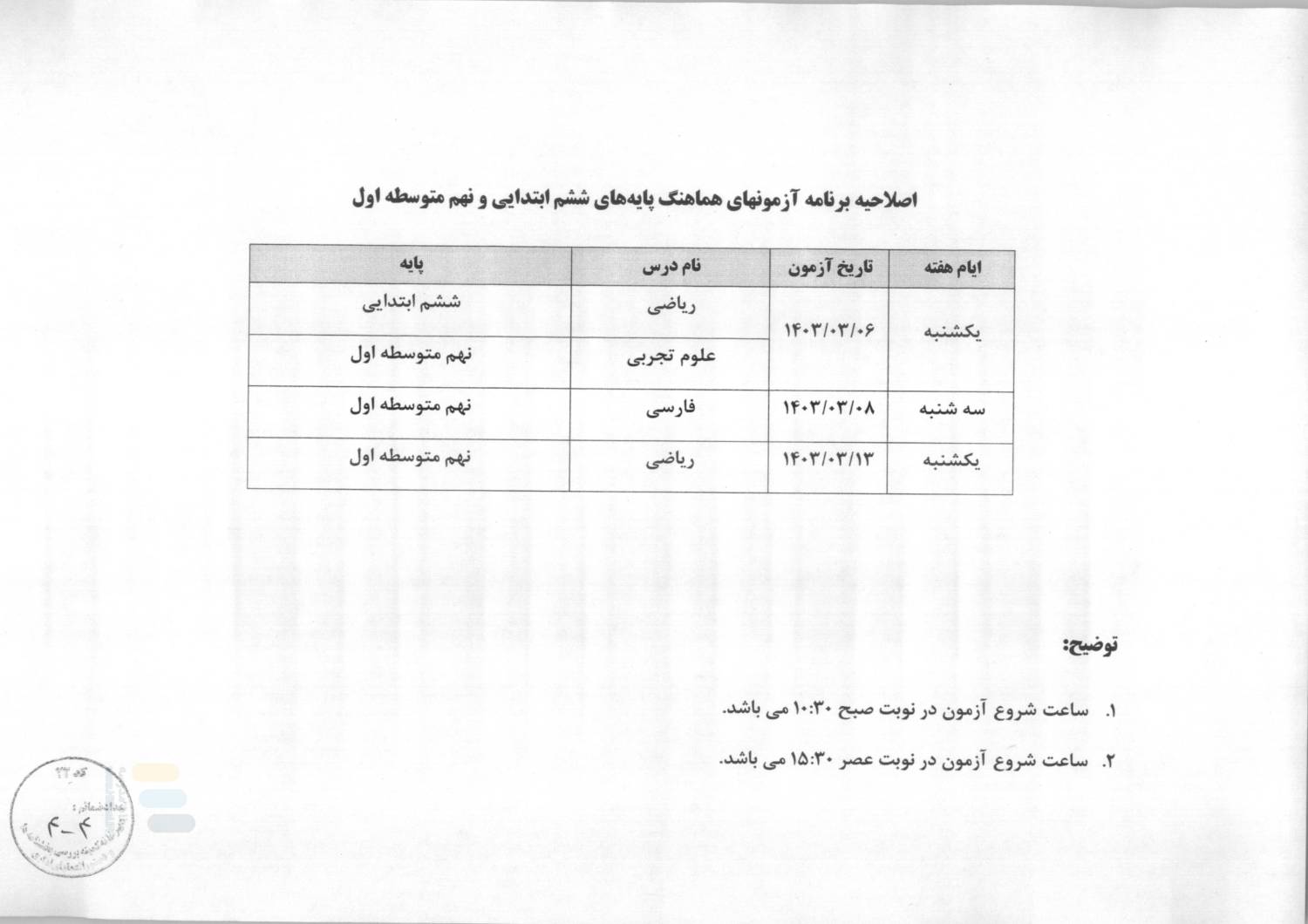 اصلاحیه برنامه جدید  امتحانات کشوری پایه های نهم ششم  خرداد 1403