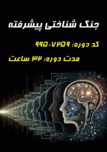 سوال و پاسخ جنگ شناختی پیشرفته ضمن خدمت 99507259