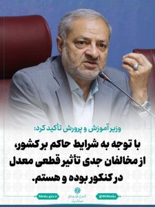 وزیر آموزش و پرورش : در شرایط فعلی حاکم بر کشور، از مخالفان جدی تأثیر قطعی معدل در کنکور بوده و هستم.